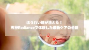 ほうれい線が消えた肌を鏡で確認する女性が天神Radianceで体験した最新ケアの効果