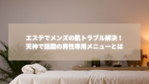 エステでメンズの肌トラブルを解決する天神Radianceの男性専用施術室