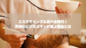 エステでメンズのフェイシャルケアを受ける天神のビジネスマンがRadianceで体験する施術風景