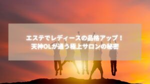 エステでレディースの品格を高めた天神OLたちが夕日に向かって歩く極上サロンRadianceのイメージ