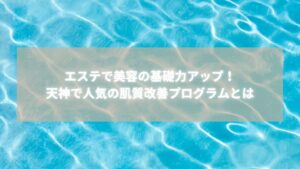 エステで美容の基礎力を高める天神Radianceの肌質改善プログラムをイメージした清らかな水のテクスチャー
