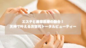 エステと美容医療を融合した天神Radianceで次世代トータルビューティーケアを受ける女性