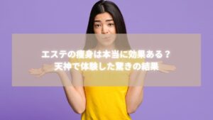エステの痩身効果に疑問を持つ30代女性が天神で体験した結果に驚く様子