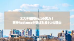 エステ福岡No.1のRadianceがある天神エリアの都市風景と福岡タワーを望む景色