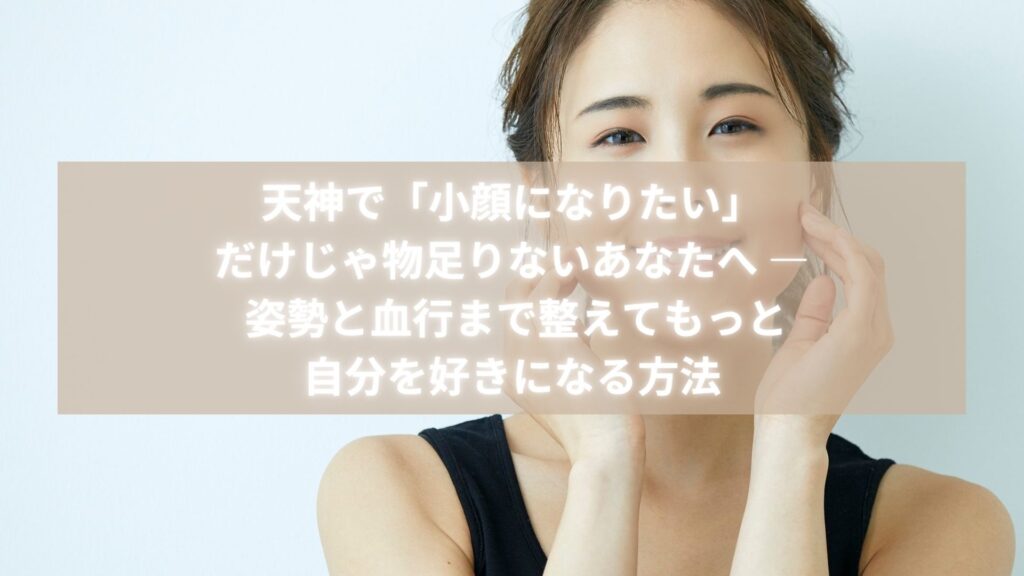 天神で小顔 姿勢改善 血行促進を叶えたい女性のための記事アイキャッチ