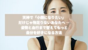 天神で小顔 姿勢改善 血行促進を叶えたい女性のための記事アイキャッチ