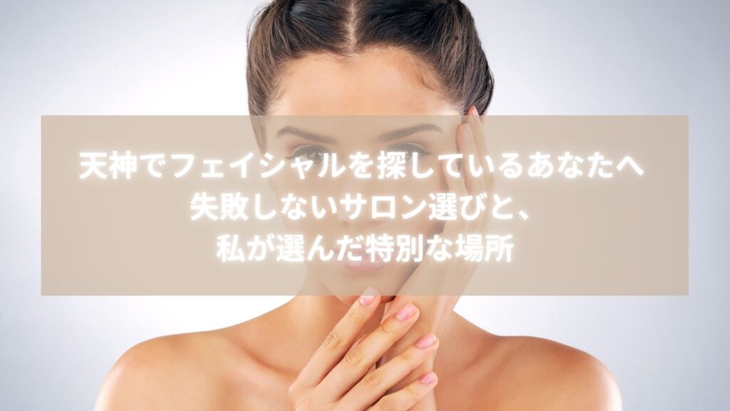 天神でフェイシャルを探している女性向けエステ記事のアイキャッチ