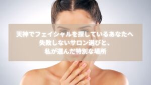 天神でフェイシャルを探している女性向けエステ記事のアイキャッチ