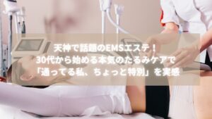 天神のエステサロンRadianceでEMS機器を使用したリフトアップ施術を受ける30代女性