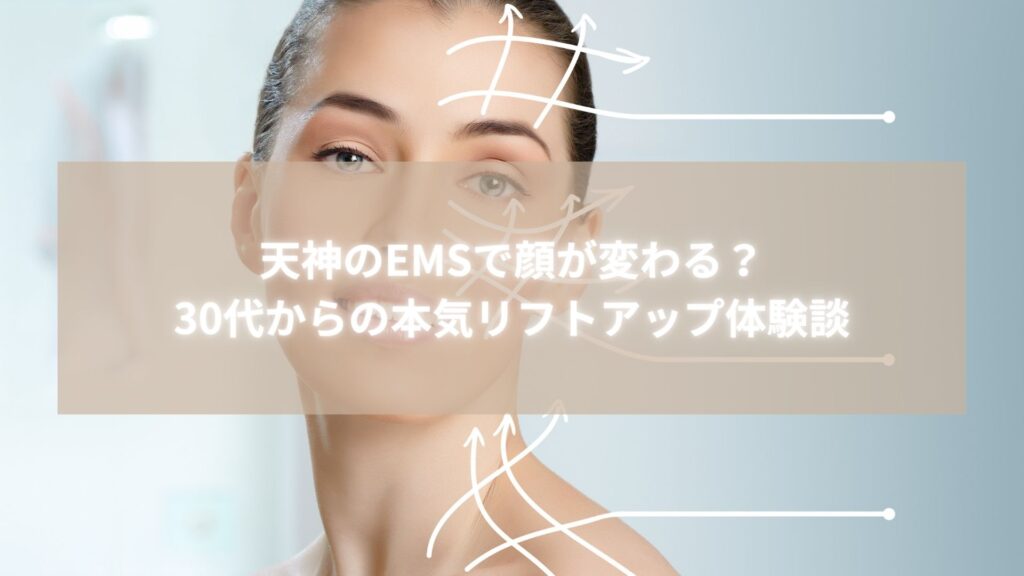 天神のEMS施術でリフトアップ効果を実感する30代女性のビフォーアフターイメージ