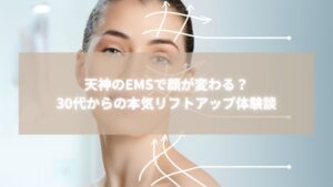 天神のEMS施術でリフトアップ効果を実感する30代女性のビフォーアフターイメージ
