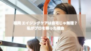 福岡でエイジングケアに悩む女性がプロのケアを選んだイメージ