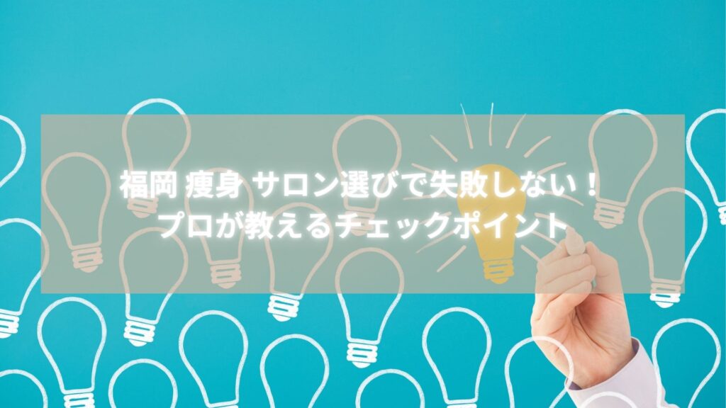 福岡 痩身 サロン選びのコツを説明するイメージ