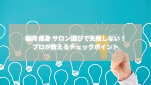 福岡 痩身 サロン選びのコツを説明するイメージ