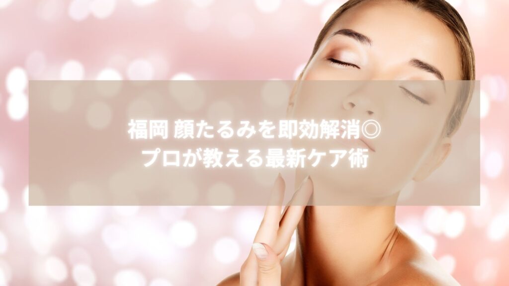 福岡 顔たるみ解消イメージ写真