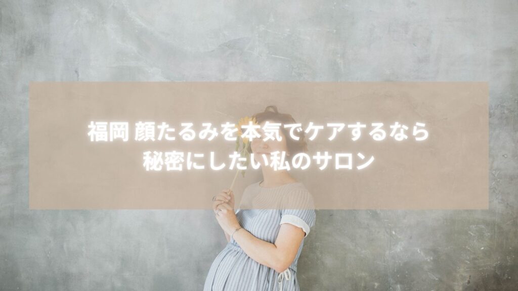 福岡で顔たるみを本気でケアする女性のイメージ