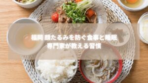 福岡 顔たるみを防ぐ和食とバランス食のイメージ