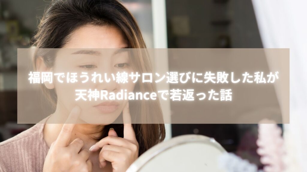 福岡でほうれい線サロンを探していた42歳女性が天神Radianceで若返りを実感している様子