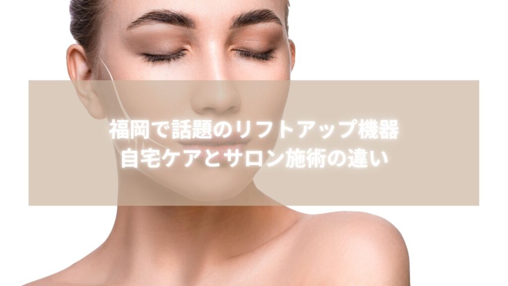 福岡 リフトアップ機器とサロン施術の比較イメージ