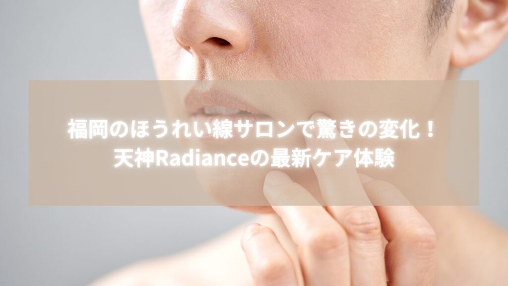 福岡のほうれい線サロンRadianceで最新ケアを体験する女性がほうれい線部分に手を当てている様子