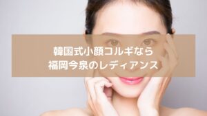 福岡今泉の韓国エステで小顔コルギ施術を受ける女性のイメージ写真
