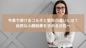今泉で受けるコルギと整形の違いを紹介する記事用イメージ。自然な小顔効果を求める女性をイメージした笑顔の女性の写真