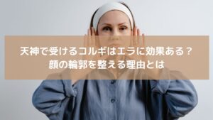 福岡天神のコルギでエラ張り改善を紹介する記事用イメージ。笑顔の女性が小顔を意識している様子