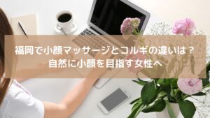 福岡で小顔マッサージとコルギの違いを解説する記事用イメージ。自然な小顔効果を求める女性がパソコンに向かっている写真