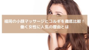 福岡の小顔マッサージとコルギを徹底比較する記事用イメージ。小顔効果を意識する女性の写真