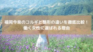 福岡今泉のコルギと整形の違いを徹底比較する記事用イメージ。自然な小顔効果を求める女性をイメージした後ろ姿の写真
