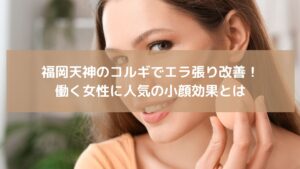 天神で受けるコルギがエラに効果あるかを紹介する記事用イメージ。女性がフェイスラインを意識している写真