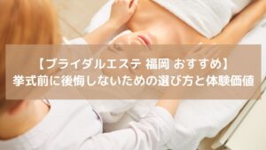 フェイシャルエステを受ける女性。福岡で人気のブライダルエステ体験をイメージしたシーン。結婚式前の花嫁が肌を整える様子。