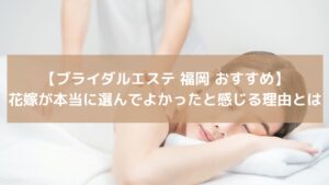 福岡のブライダルエステでリラックスする花嫁。結婚式前にボディケアを受け、肌を整えている女性の施術風景。