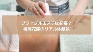 福岡・天神のブライダルエステで施術を受ける花嫁。EMSとハンドトリートメントでボディラインを整え、結婚式当日に向けて美しさを磨いている様子。