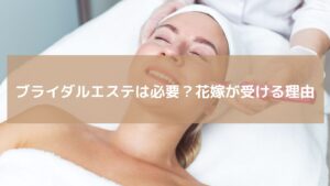 フェイシャル施術を受けて笑顔を見せる花嫁。福岡・天神のレディアンスでは、ブライダルエステで美肌と小顔を叶え、自信ある花嫁姿をサポートしています
