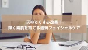 天神エリアで人気のくすみ改善フェイシャルエステを受ける女性。肌の透明感と明るさを取り戻す最新美容ケアの様子。