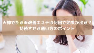 天神でたるみ改善エステを検討する女性が鏡を見ながらフェイスラインを確認している様子。通う回数や効果の持続を意識したイメージ。