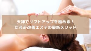 天神でリフトアップエステを受ける女性。たるみ改善とフェイスライン引き締めの最新メソッドを体験中。