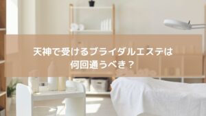 天神のエステサロン内観。ブライダルエステの施術ルームの様子で、落ち着いた雰囲気と清潔感が漂う空間。