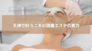 天神で受けられるニキビ改善エステの施術風景。フェイシャルパックを行う女性。