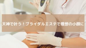 天神のエステサロンでブライダルエステを受ける女性。EMS機器を使用した小顔リフトアップ施術の様子。