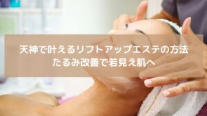 天神でリフトアップエステを受ける女性。フェイスラインを整える施術中の様子。たるみ改善で若々しい印象へ導く。