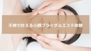 天神のブライダルエステで小顔施術を受ける女性。リフトアップとむくみ改善のためのフェイシャルケア風景。