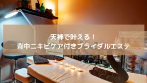 天神のエステサロン施術ルーム。背中ニキビケア付きブライダルエステの落ち着いた高級空間の様子。