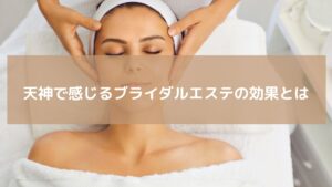 天神のエステサロンでフェイシャルエステを受ける女性。ブライダルエステの効果を体感する施術シーン。