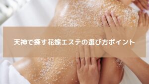 天神で花嫁エステを探す女性が背中ケアを受けている様子。ブライダル前の美肌・美背中を叶えるレディアンスの施術シーン。