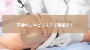 天神のエステサロンでニキビケアフェイシャルを受ける女性。クレイパックで肌を整える施術風景。