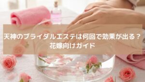 天神のエステサロンでブライダルケアを受ける花嫁の手元。バラの香り漂うリラックス空間の様子。