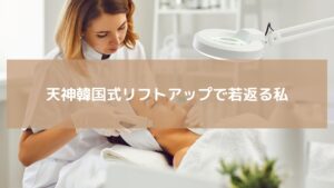 天神の韓国エステ「レディアンス」でリフトアップ施術を受ける女性。フェイシャル機器を使用した施術でフェイスラインを引き上げる様子。