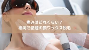 顔ワックス脱毛を受ける女性の施術シーン。福岡の人気サロンでの痛み対策をイメージ。